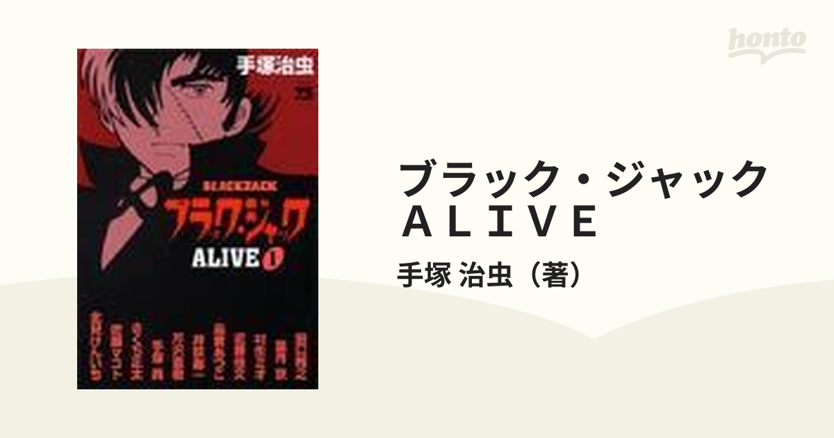 手塚治虫（品）ブラック・ジャックALIVE 1 秋田書店 - 少年漫画