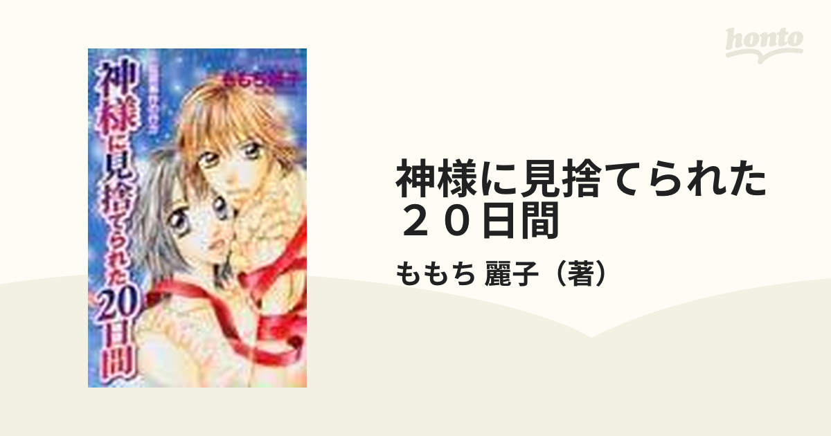 2冊 神様に見捨てられた20日間 : 監禁事件の行方☆さけび1