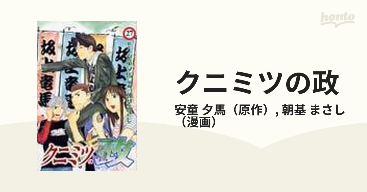 クニミツの政 ２７ （講談社コミックス）の通販/安童 夕馬/朝基 まさし