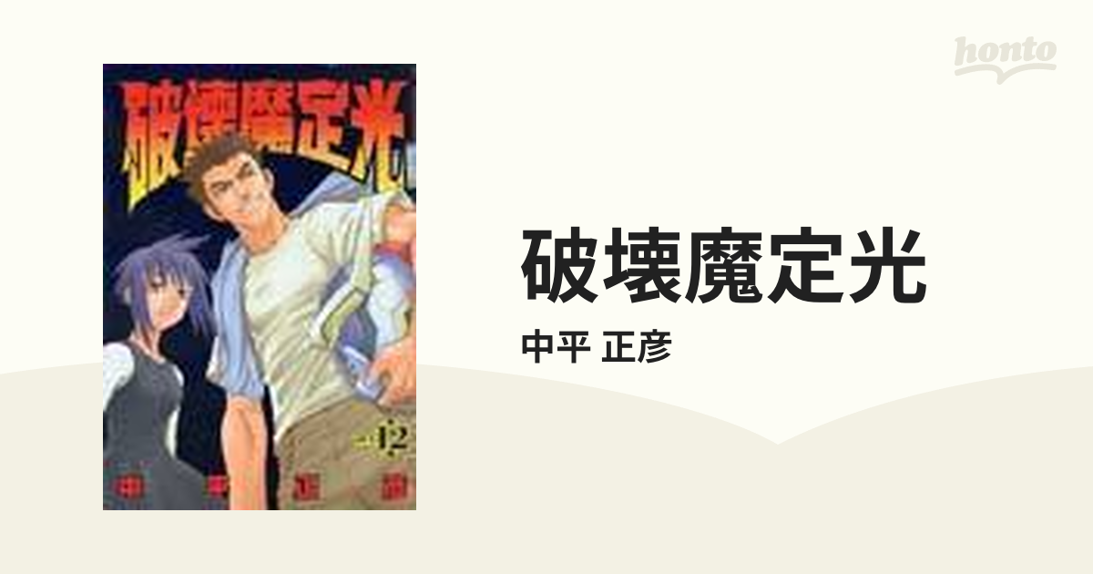 破壊魔定光 １２ ヤングジャンプコミックス の通販 中平 正彦 コミック Honto本の通販ストア