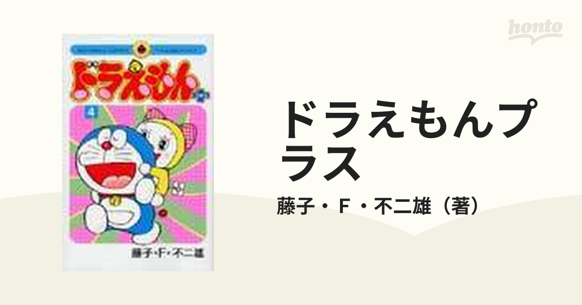 ドラえもんプラス ４ （てんとう虫コミックス）の通販/藤子・Ｆ