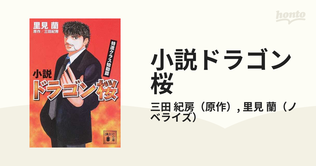 小説ドラゴン桜 特進クラス始動篇の通販 三田 紀房 里見 蘭 講談社文庫 紙の本 Honto本の通販ストア