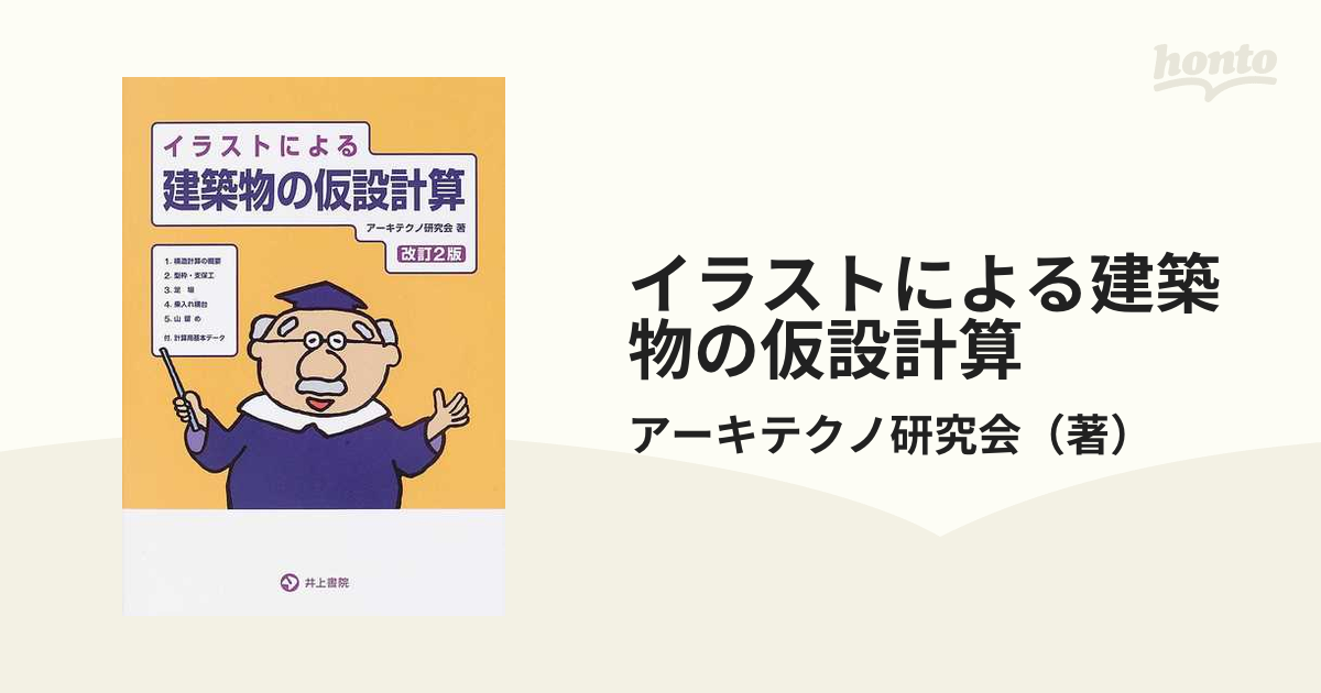 イラストによる建築物の仮設計算 改訂２版の通販/アーキテクノ研究会