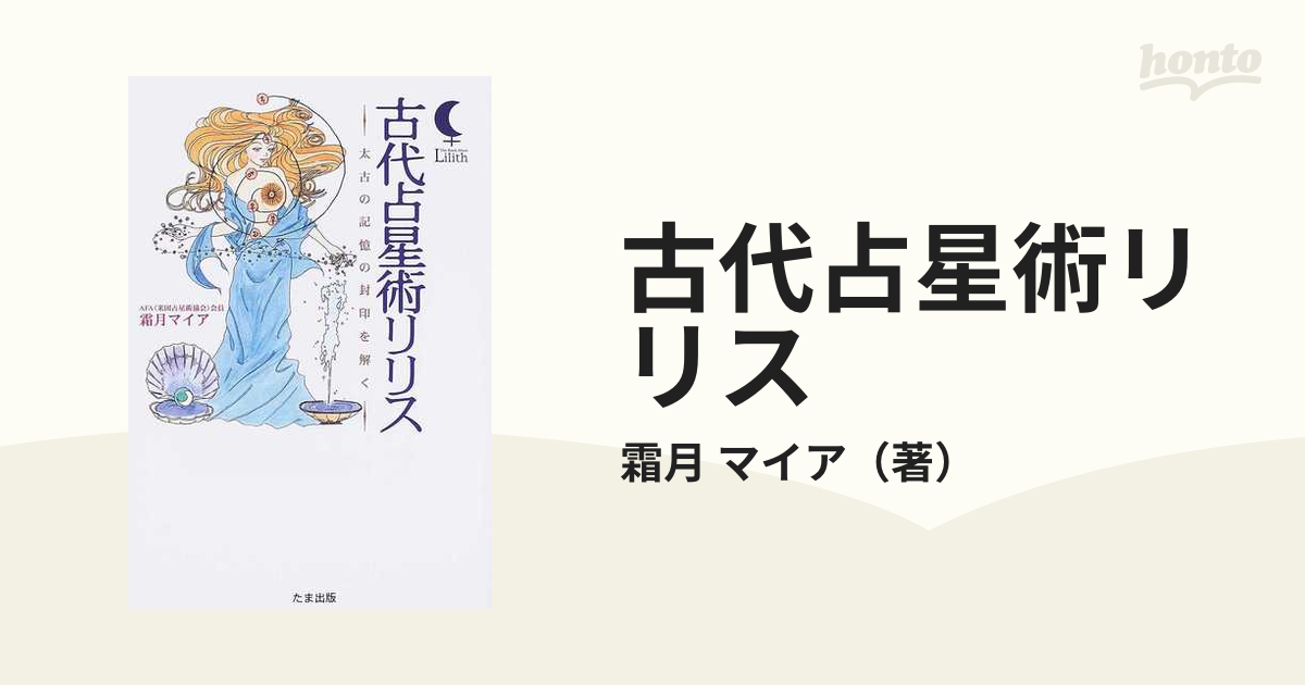 霜月マイア 古代占星術リリス 太古の記憶の封印を解く 2005年 - 本