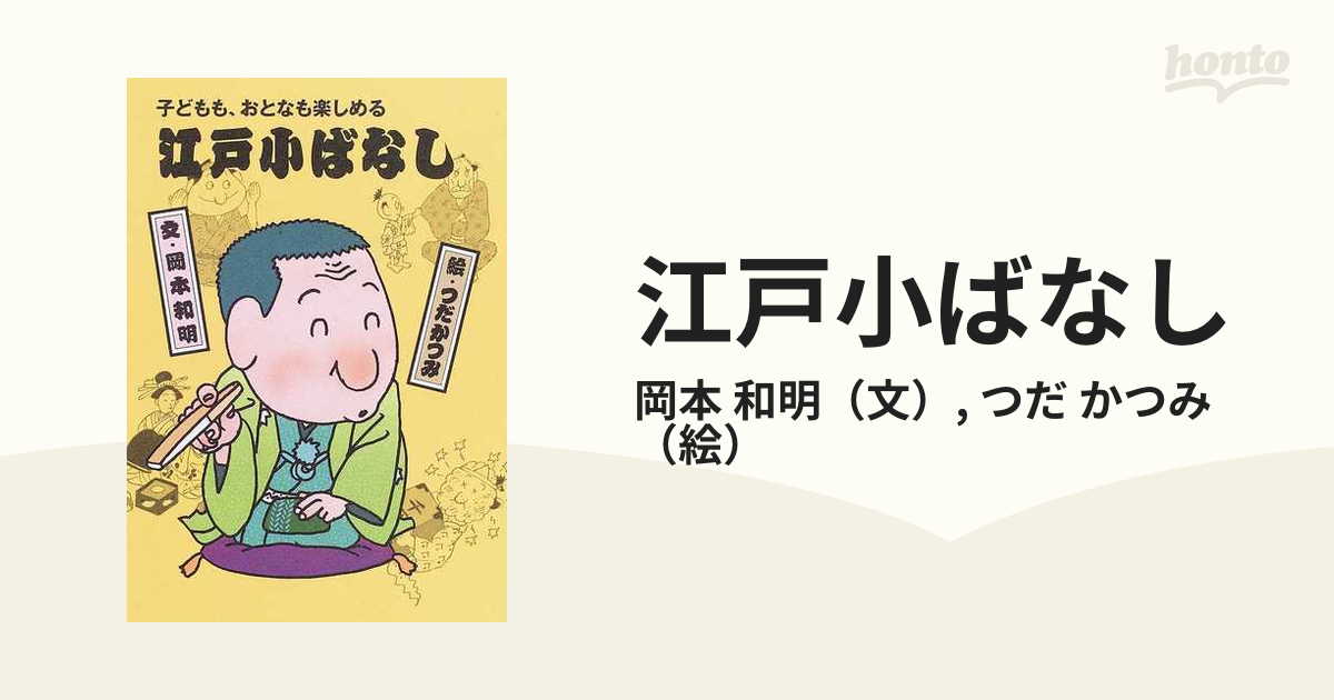 シャイニングゴールデン 江戸小ばなし 子どもも、おとなも楽しめる ４ ...