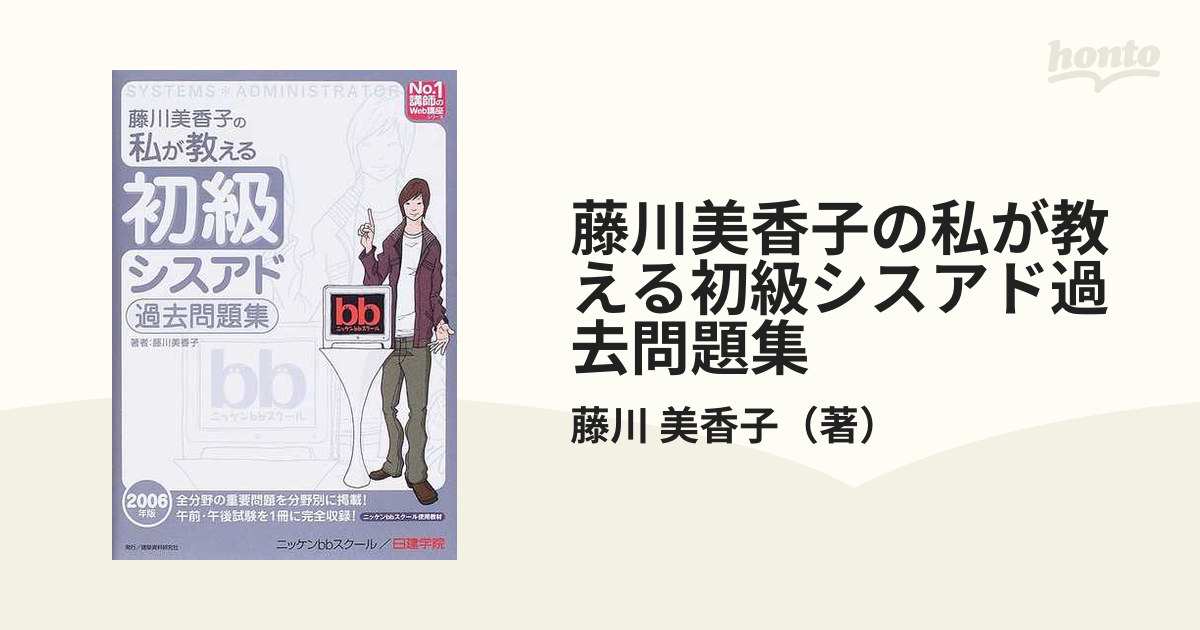 藤川美香子の私が教える初級シスアド過去問題集 ２００６年版の通販