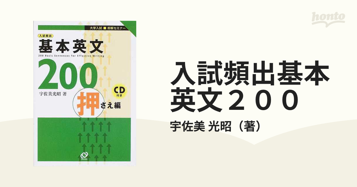 入試頻出基本英文２００ 押さえ編