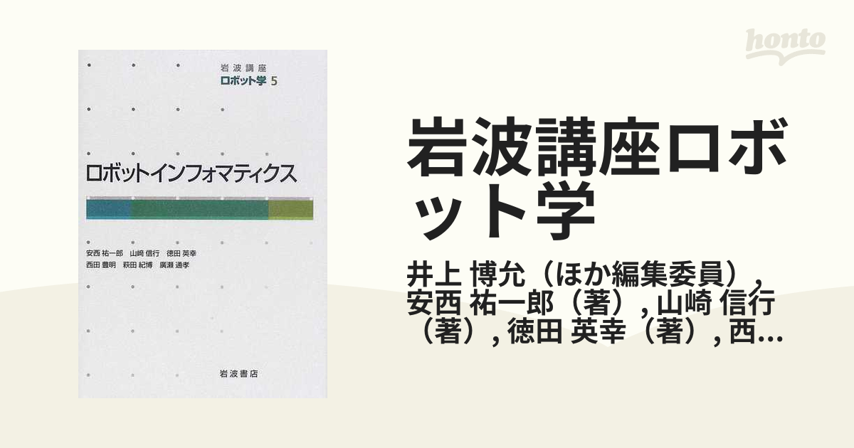 岩波講座ロボット学 ５ ロボットインフォマティクスの通販/井上 博允