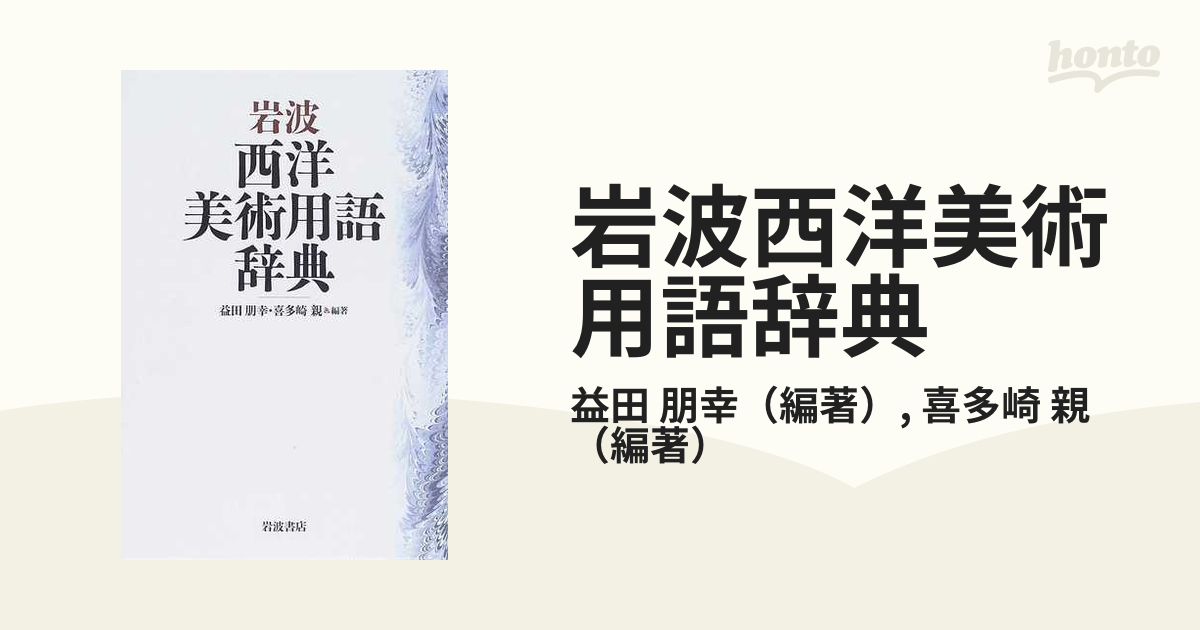 岩波西洋美術用語辞典の通販/益田 朋幸/喜多崎 親 - 紙の本：honto本の 