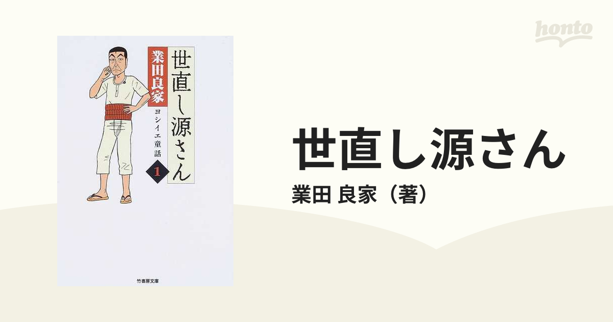 竹書房サイズ世直し源さん ヨシイエ童話 １/竹書房/業田良家