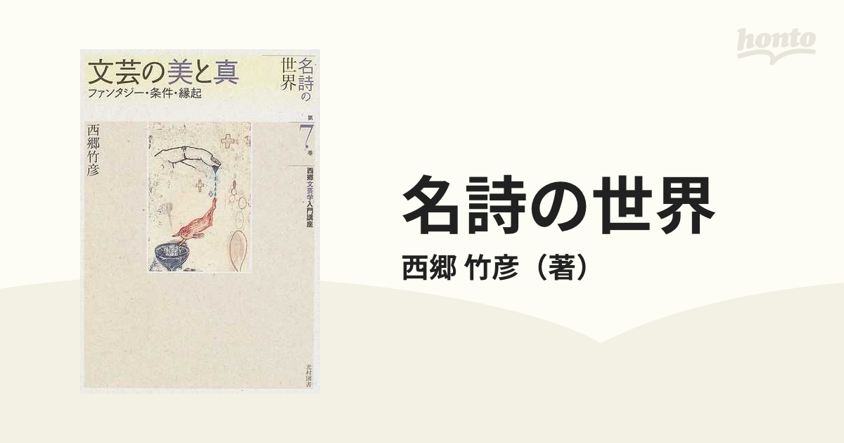 名詩の世界(全7巻) 西郷竹彦文芸学入門講座 西郷竹彦
