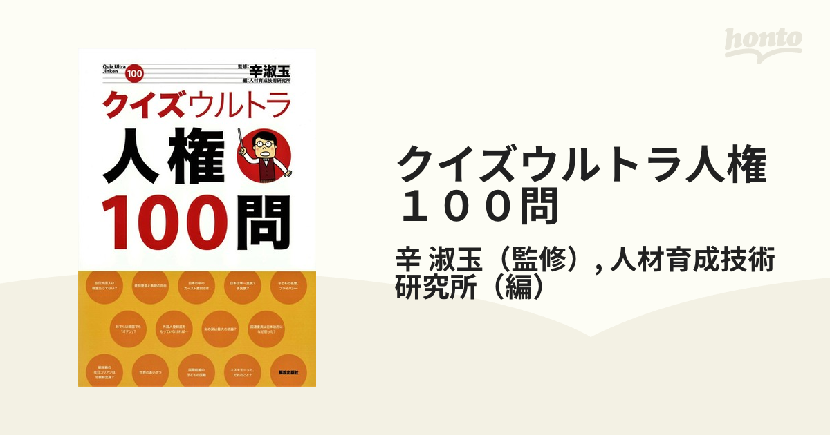 クイズウルトラ人権１００問の通販 辛 淑玉 人材育成技術研究所 紙の本 Honto本の通販ストア