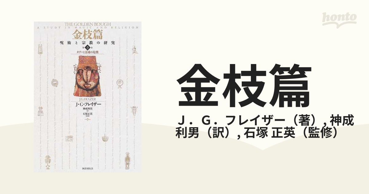 金枝篇 呪術と宗教の研究 第３巻 タブーと霊魂の危機