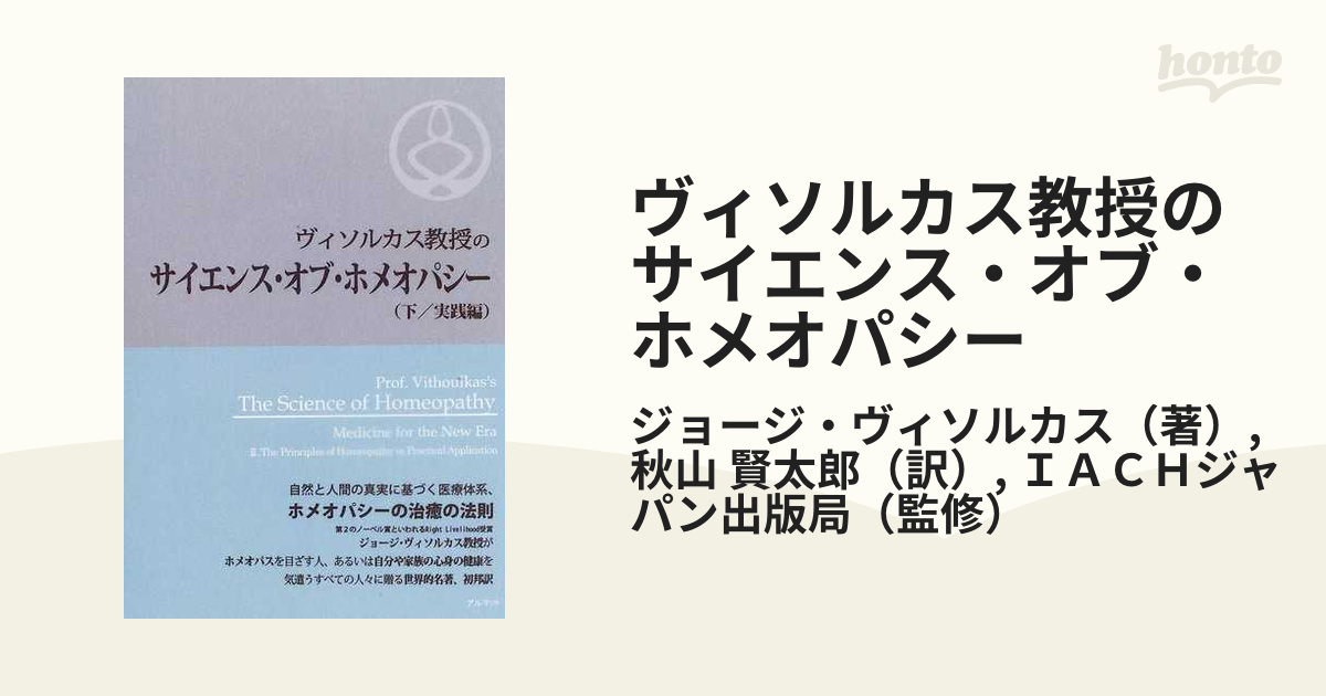 ヴィソルカス教授のサイエンス・オブ・ホメオパシー 下 実践編の通販 ...