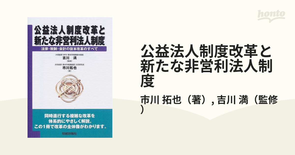 公益法人制度改革と新たな非営利法人制度 法律・税制・会計の抜本改革