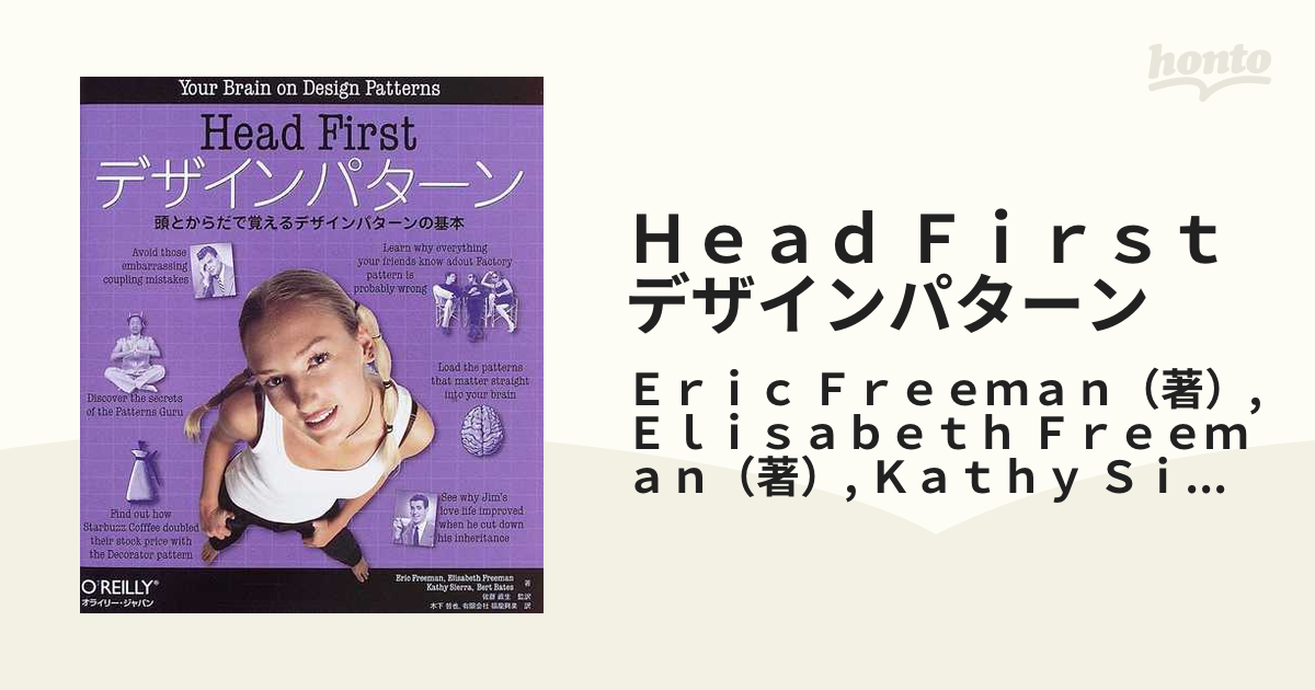 Head Firstデザインパターン 頭とからだで覚えるデザインパターンの