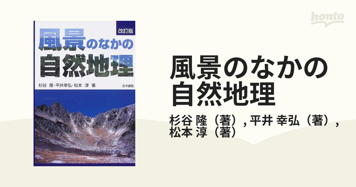 風景のなかの自然地理 改訂版