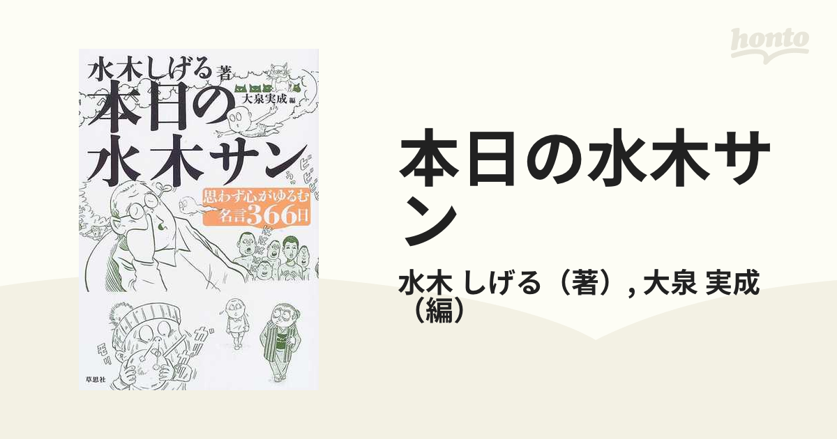 本日の水木サン 思わず心がゆるむ名言３６６日の通販 水木 しげる 大泉 実成 コミック Honto本の通販ストア