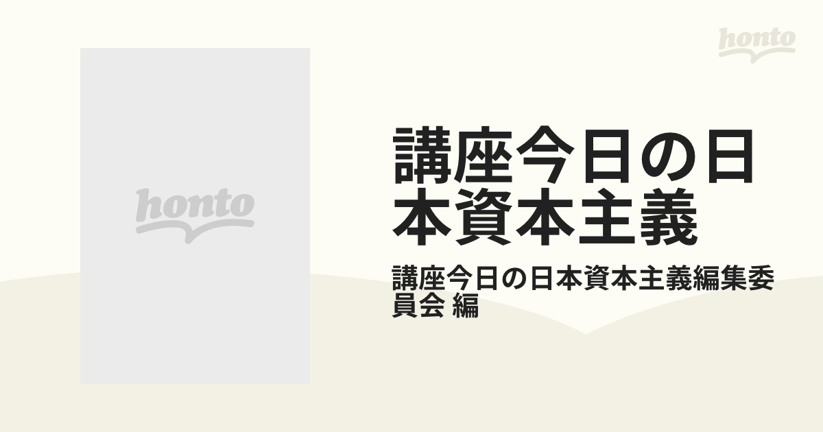 講座今日の日本資本主義 10巻セット