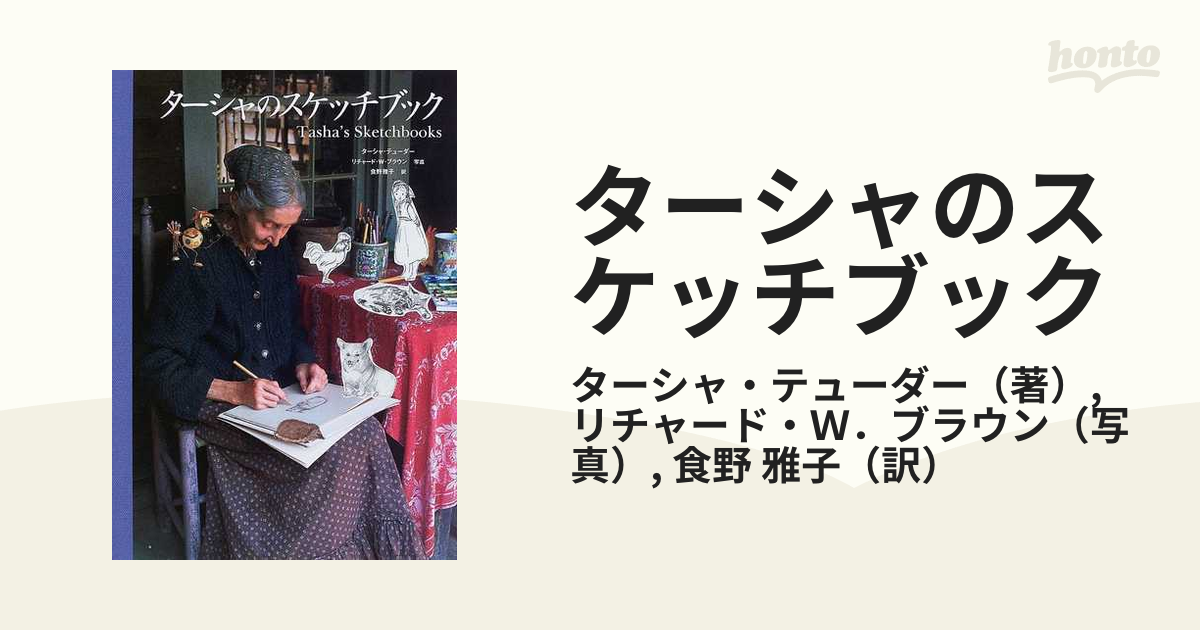 ターシャのスケッチブックの通販/ターシャ・テューダー/リチャード・Ｗ