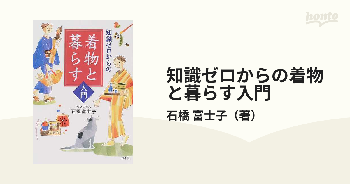 知識ゼロからの着物と暮らす入門