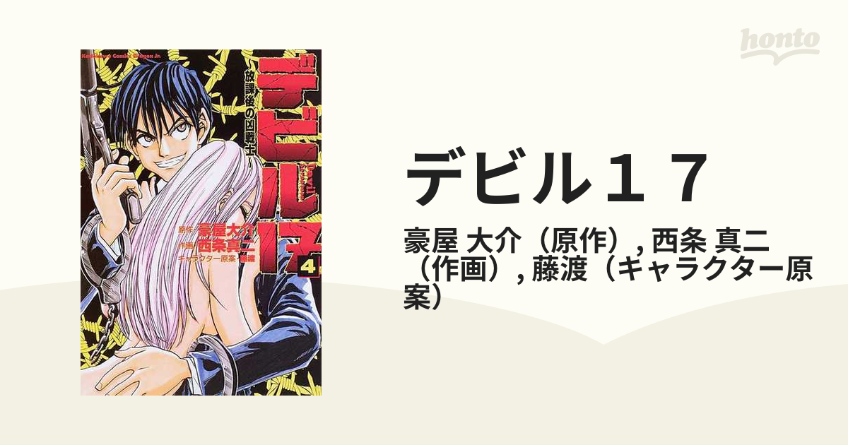 デビル１７ ４ 放課後の凶戦士 （角川コミックスドラゴンＪｒ．）