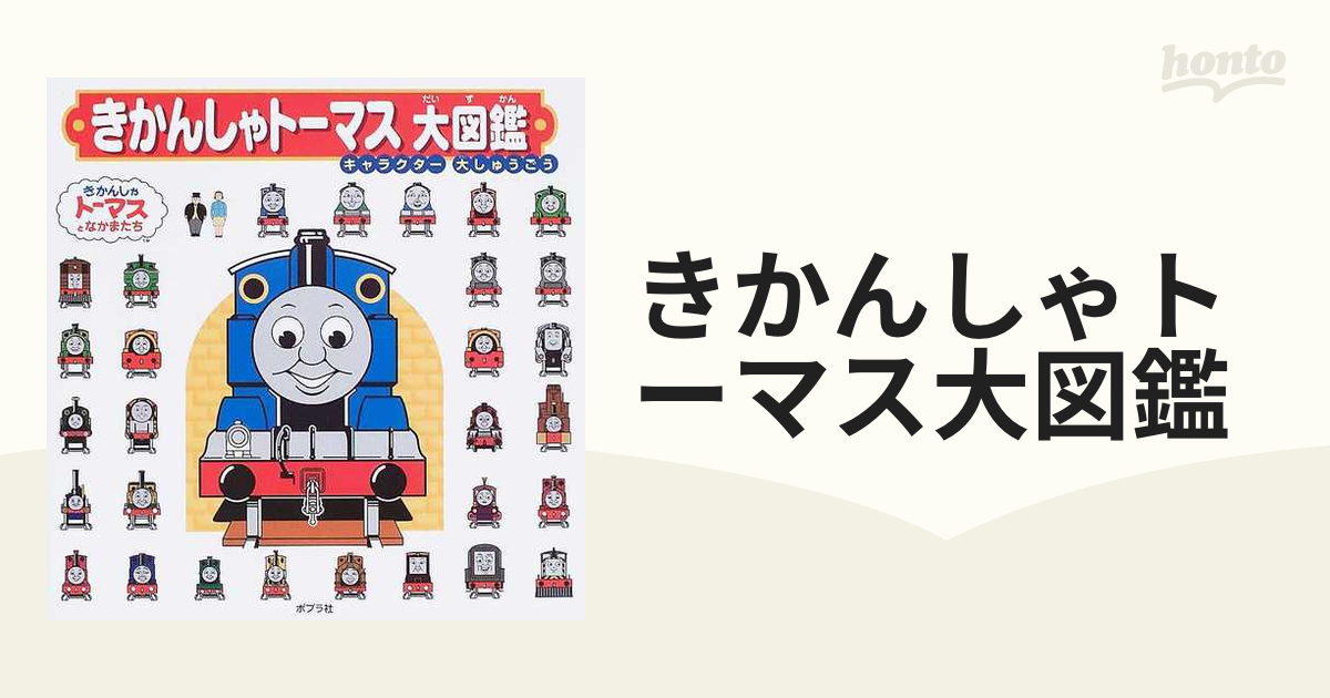 きかんしゃトーマス大図鑑 : キャラクター大しゅうごう - 絵本・児童書