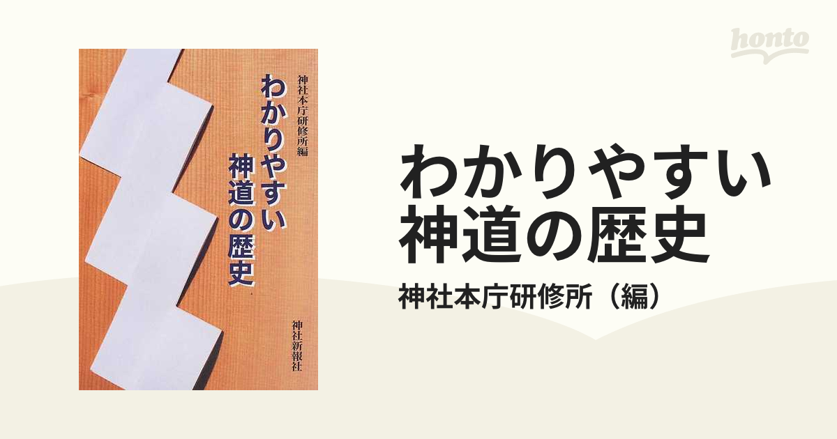 わかりやすい神道の歴史