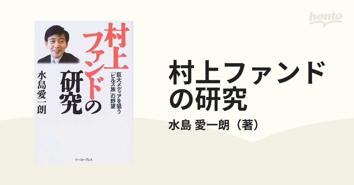 村上ファンドの研究