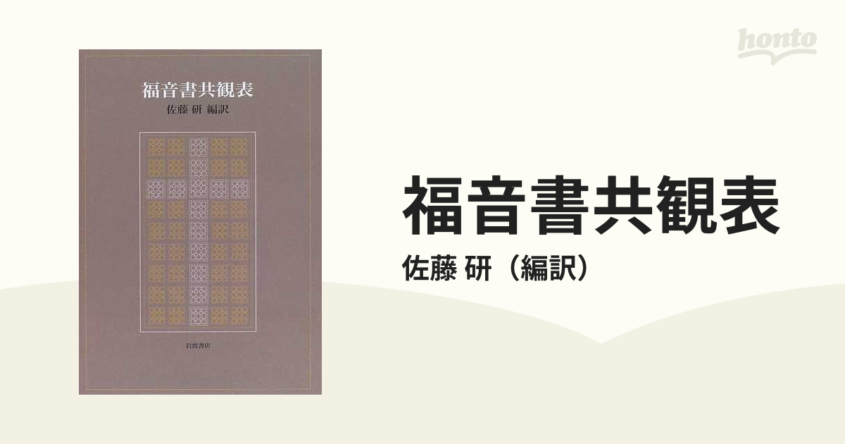 福音書共観表 - 文芸