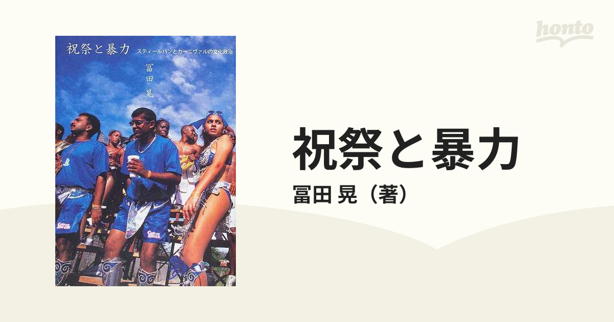 祝祭と暴力 スティールパンとカーニヴァルの文化政治の通販/冨田 晃