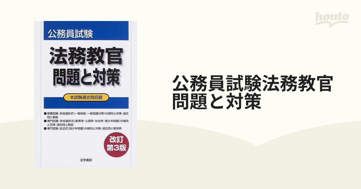 公務員試験法務教官・保護観察官 法務省専門職員 問題と対策 改訂第7版 ...