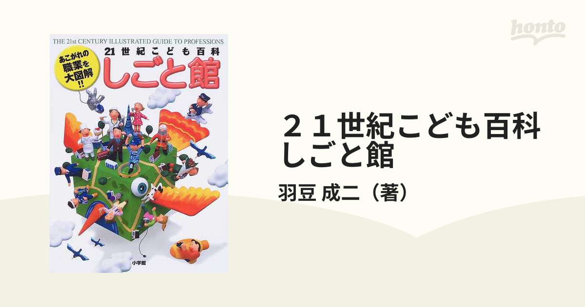 ２１世紀こども百科しごと館 あこがれの職業を大図解！！