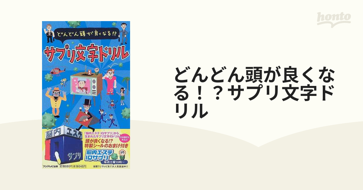 どんどん頭が良くなる！？サプリ文字ドリル 脳内エステＩＱサプリ