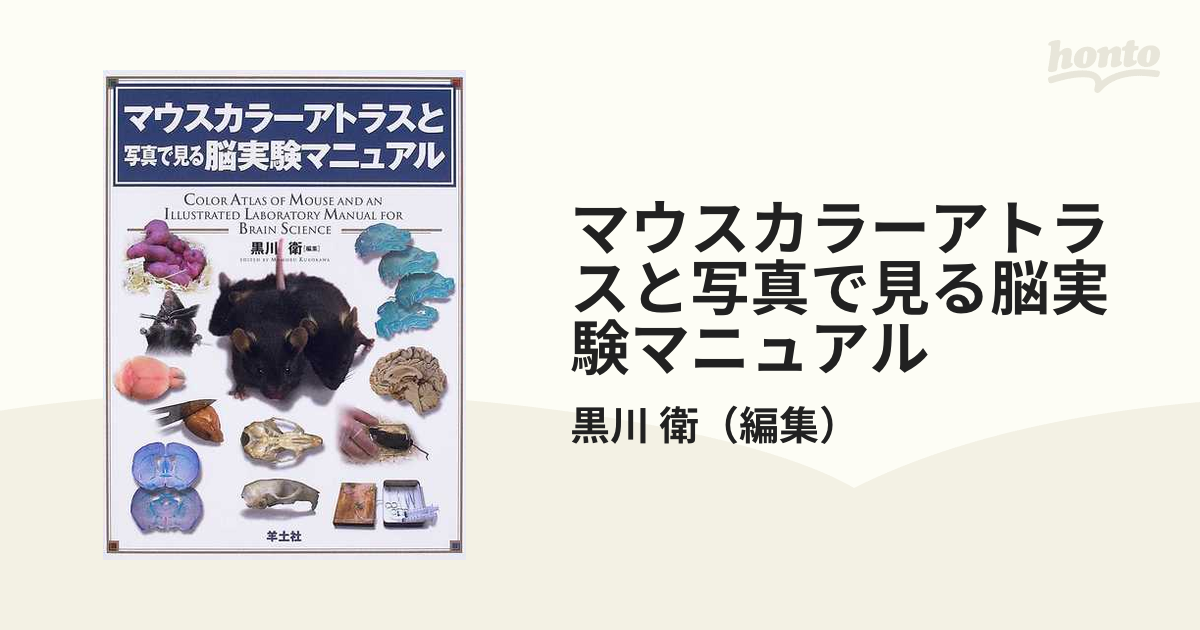 ひとみん様専用】マウスカラーアトラスと写真で見る脳実験マニュアル