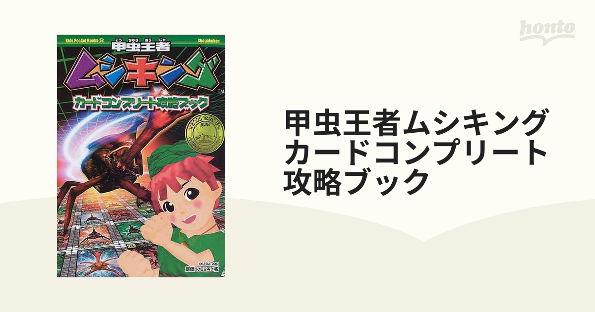 甲虫王者ムシキングカードコンプリート攻略ブック ２００５セカンド新Ｖｅｒ．完全対応