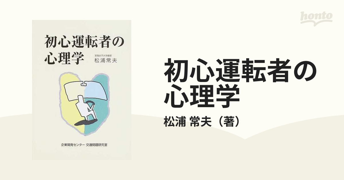 在庫有】 初心運転者の心理学 ビジネス・経済 - www.buildcentral.com