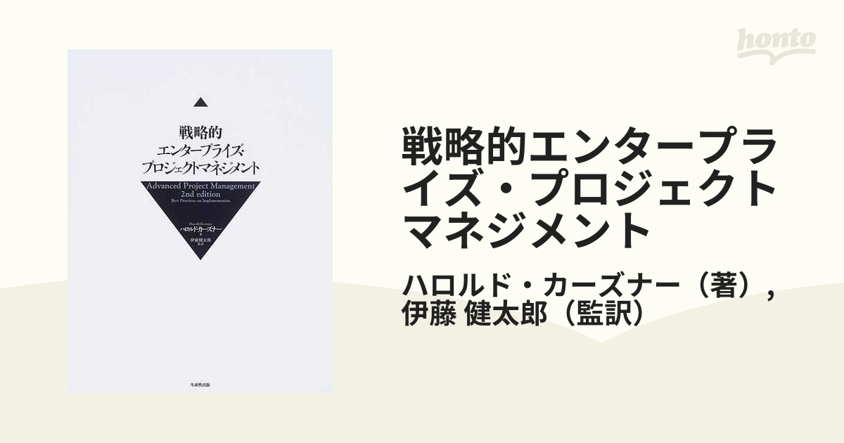 戦略的エンタープライズ・プロジェクトマネジメントの通販/ハロルド