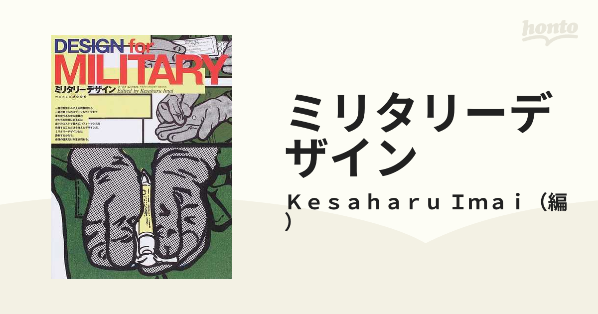 ミリタリーデザイン ｖｏｌ １の通販 ｋｅｓａｈａｒｕ ｉｍａｉ ワールド ムック 紙の本 Honto本の通販ストア