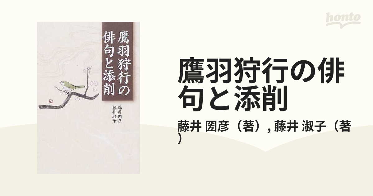 鷹羽狩行の俳句と添削