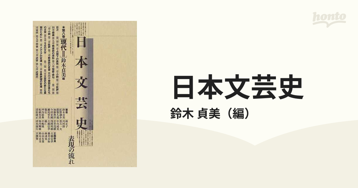 日本文芸史 表現の流れ 第８巻 現代 ２の通販/鈴木 貞美 - 小説：honto 