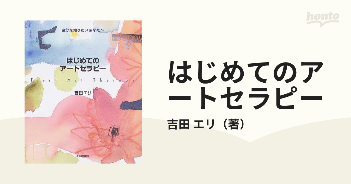 はじめてのアートセラピー 自分を知りたいあなたへ