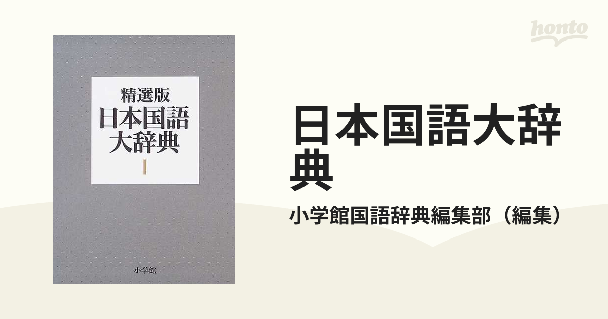 日本国語大辞典 精選版 １ あ▷この通販/小学館国語辞典編集部 - 紙の