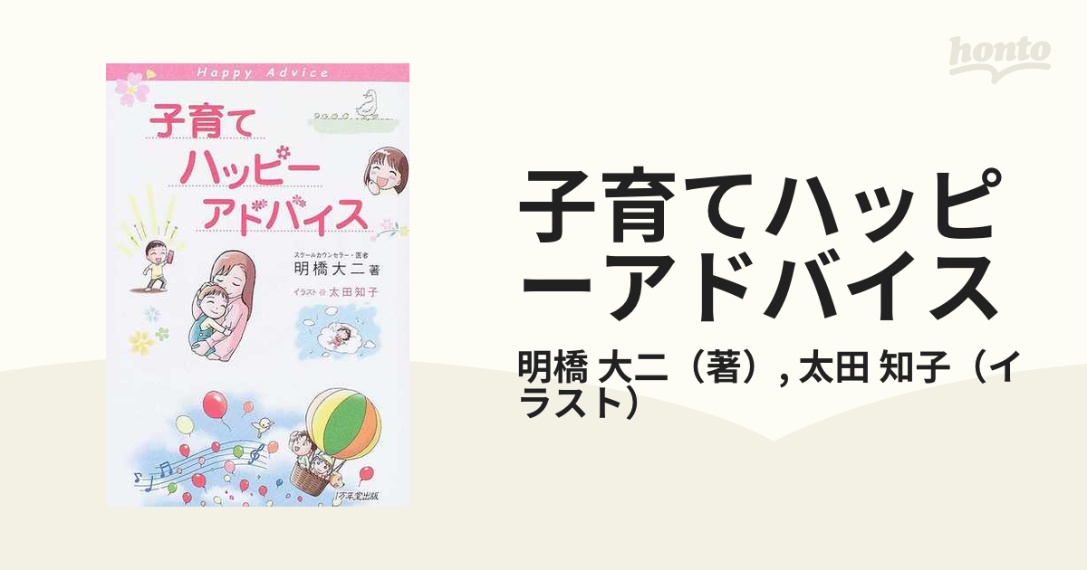 子育てハッピーアドバイス 4冊 特価 - 趣味・スポーツ・実用