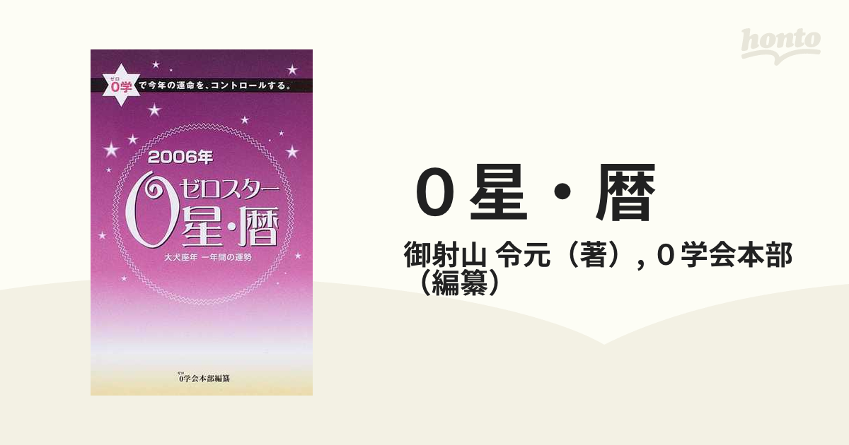 ０星（ゼロスター）・暦 ０学で今年の運命を、コントロールする ...