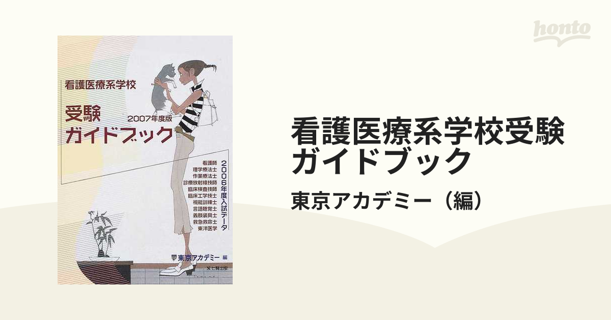 絶品 東京アカデミー 看護 受験ガイドブック - 本