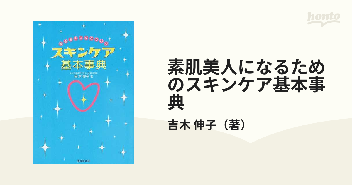 素肌美人になるためのスキンケア基本事典 - 女性情報誌