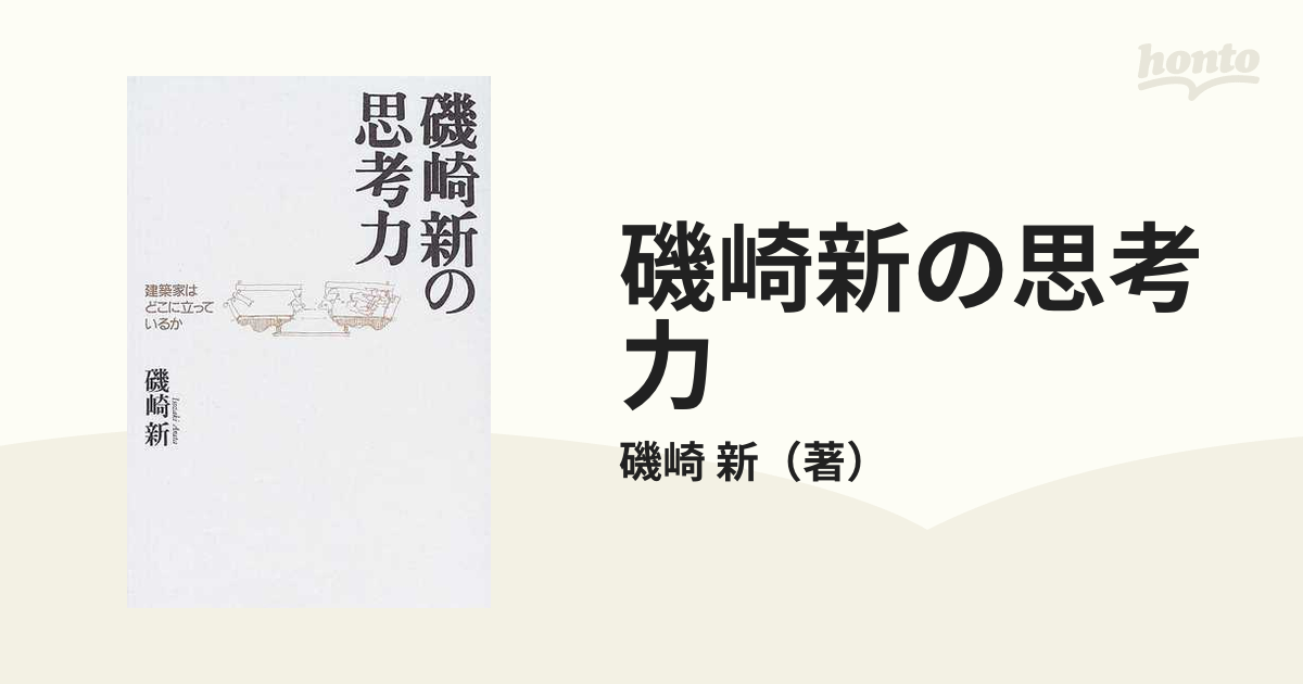 磯崎新の思考力 建築家はどこに立っているか