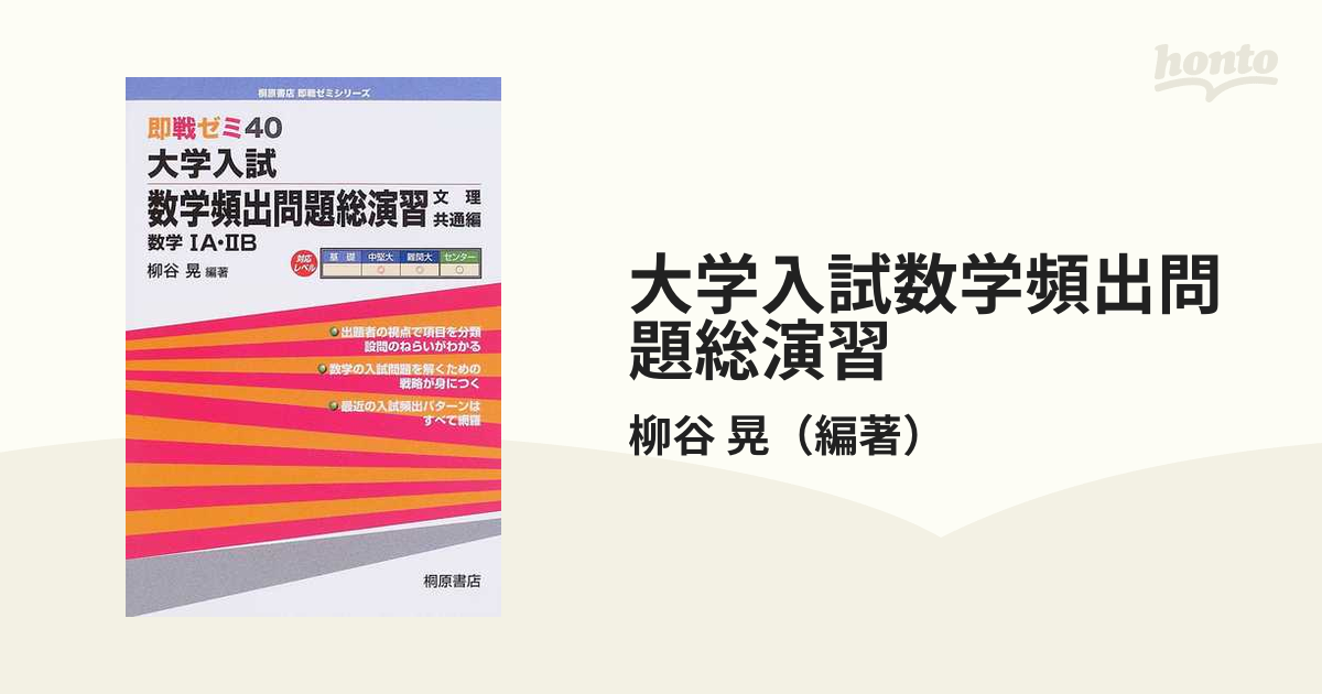 大学入試数学頻出問題総演習 数学ⅠＡ・ⅡＢ 文理共通編