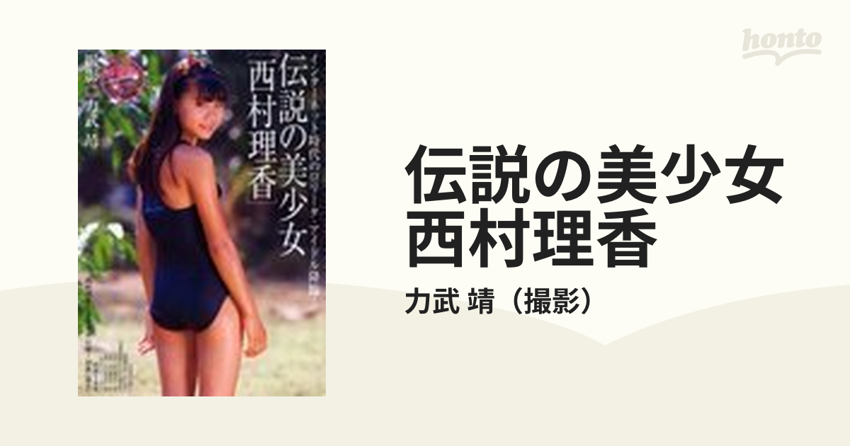 伝説の美少女 西村理香 写真集【全着衣】2004年5月発売 - その他